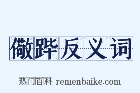 儆跸反义词是什么意思的图片